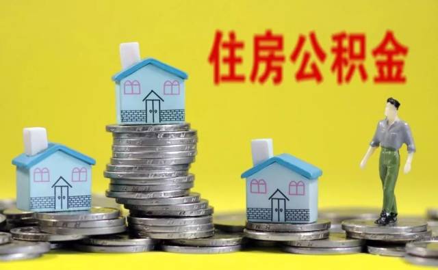 离职公积金提取指南