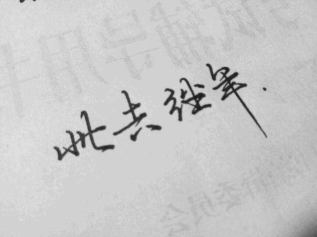 用一秒钟转身离开,用一辈子去忘记