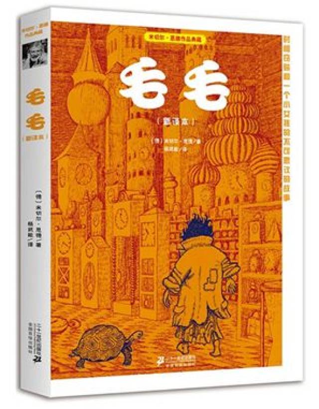 《毛毛:时间窃贼和一个小女孩的不可思议的故事》[德]米切尔·恩德