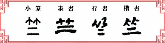 双法字理】竹字家族-- 竺、筑_手机搜狐网