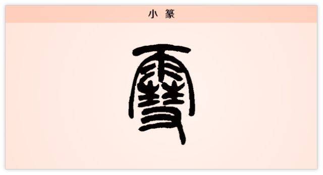 雪字甲骨文字形上面是"雨,下面是"彗"的早期写法,表示扫帚.