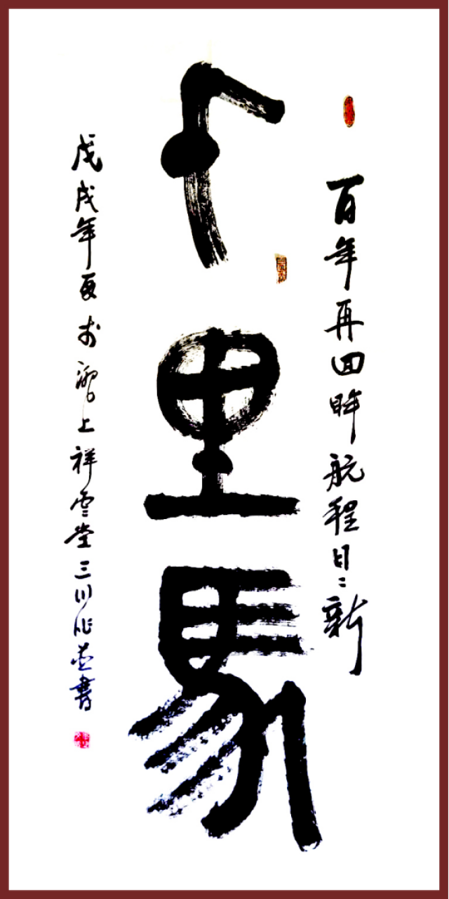 大篆《千里马,120x60cm