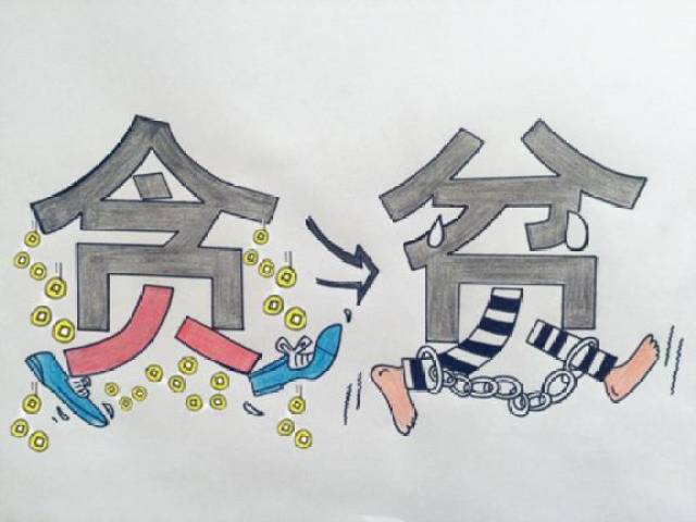 由"贪"变"贫"只在一步之间