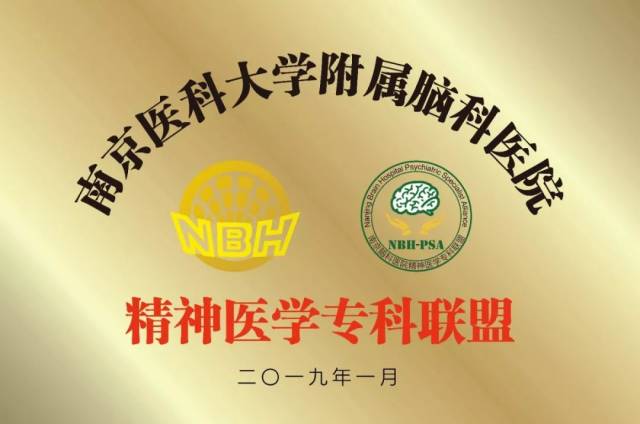 今天,南京脑科医院精神医学专科联盟正式成立啦!