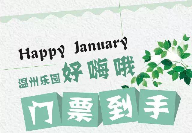 好嗨哦~感觉温州乐园门票就要到手啦!