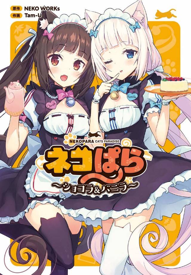 《猫娘乐园~巧克力与香子兰~》漫画版发售!tv动画化企划进行中!