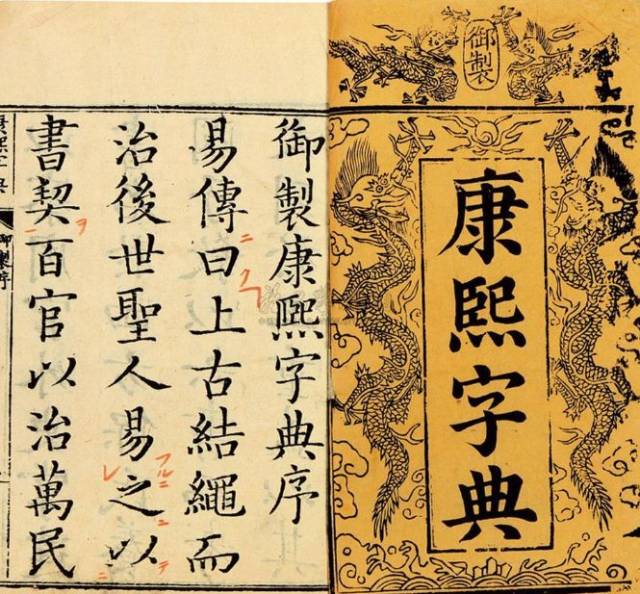 历史上的今天——1716年1月13日，《康熙字典》成书_手机搜狐网