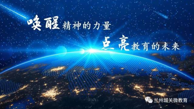 【分享】唤醒精神的力量 点亮教育的未来