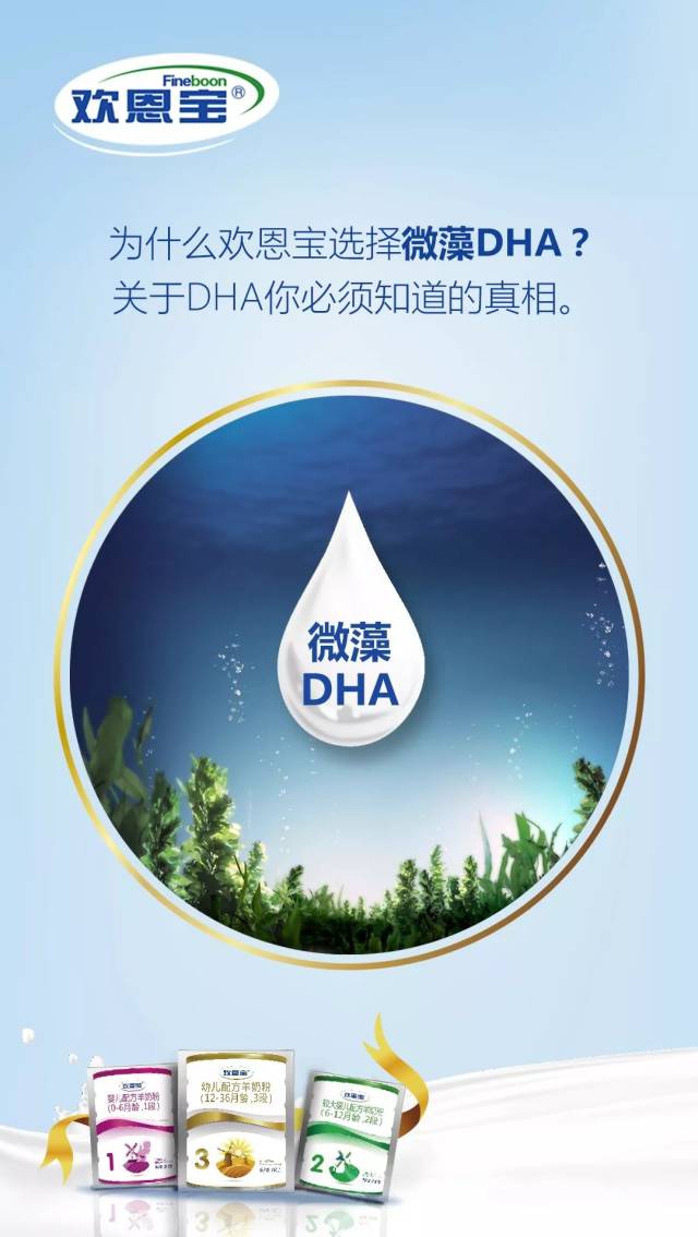 为什么欢恩宝选择 微藻dha?