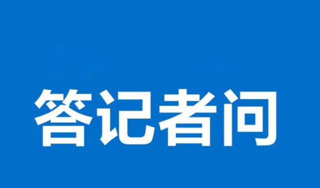 国家互联网信息办公室有关负责人就《规定》答记者问