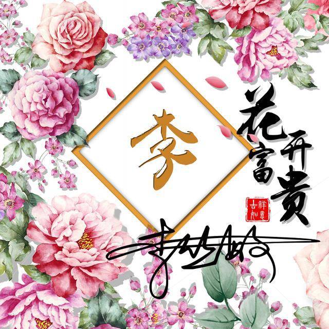 花開富貴吉祥微信頭像,2019年就該換上新款簽名頭像,喜歡請帶走