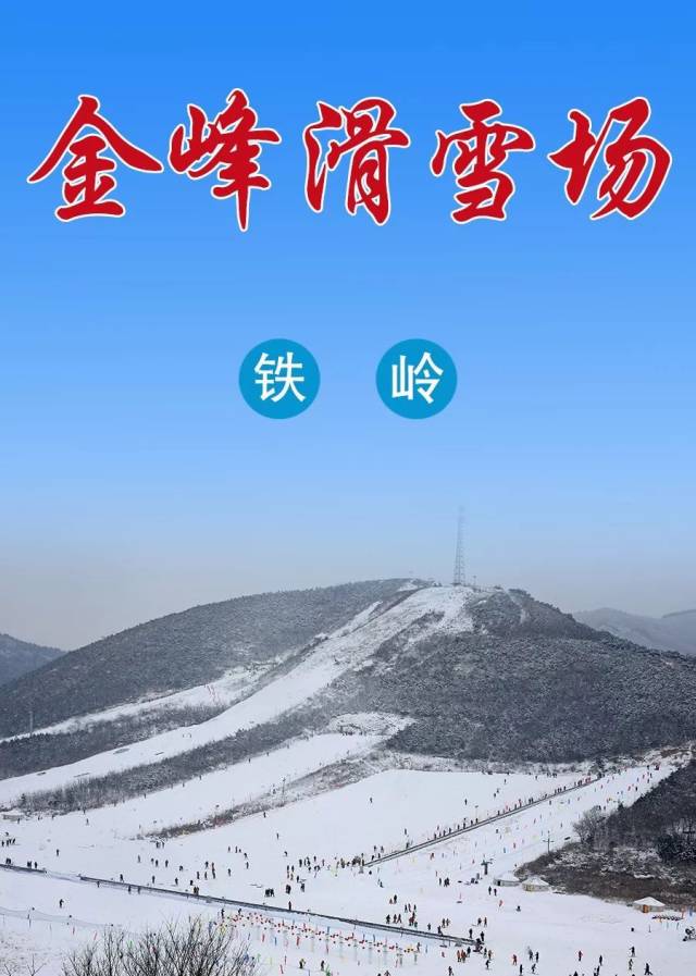 铁岭金峰小镇滑雪场图片