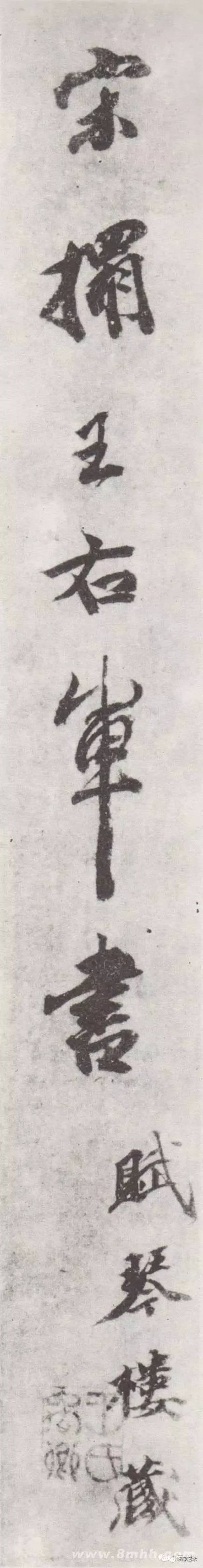 名品赏析】宋拓王右军书泉州本残本香港中文大学藏_搜狐网