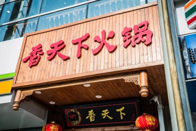 9就能吃一顿197元的香天下火锅,地铁口,现在就去吃!