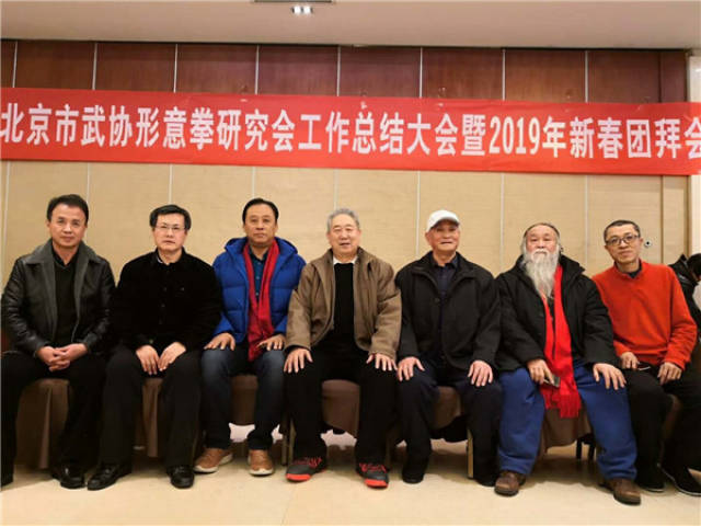 2018年北京市形意拳研究会总结会暨2019年新春团拜会
