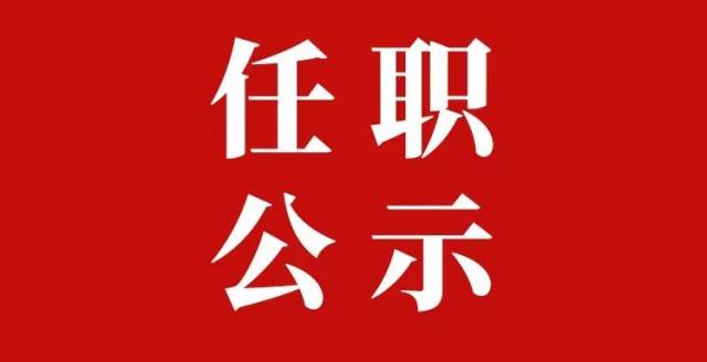 最新!陕西省委组织部发布一批干部任职公示(简历)