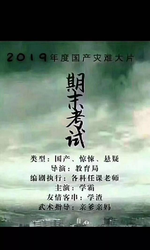 2019年度恐怖片《期末考试》正在上映!