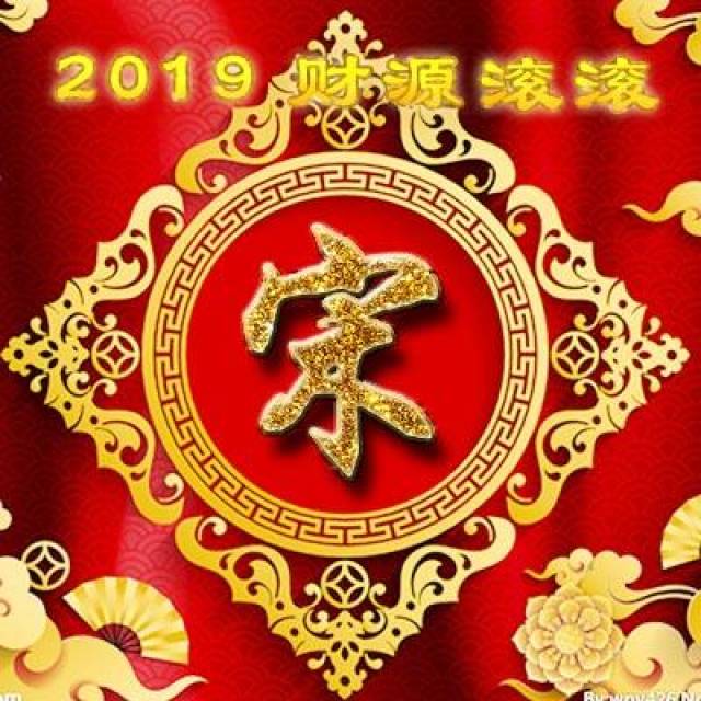 2019财源滚滚姓氏头像