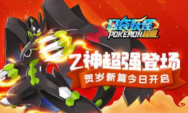 口袋妖怪超萌z神超强登场贺岁新篇今日开启