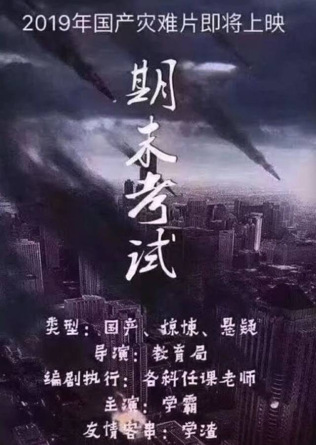 贺岁档灾难片《期末考试》来了,这剧情真是太恐怖了