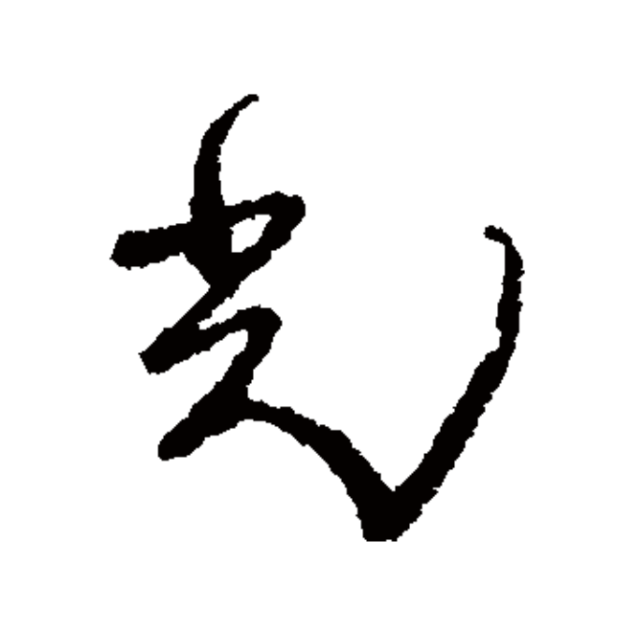 【每日一字】光