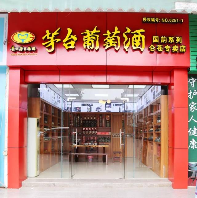 头条茅台葡萄酒仑苍专卖店开业大赠送