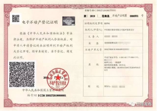 2019年1月14日,苍南县国土资源局正式启用电子不动产登记证明,取消了