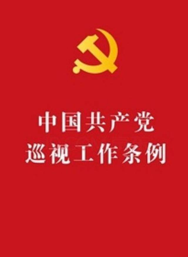 徽韵小课堂 | 关于巡视巡察的常识,你知道多少?