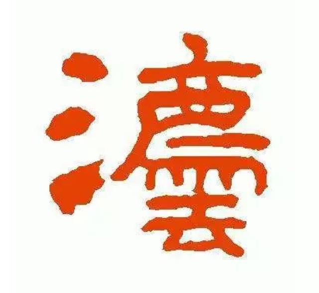 它连同汉文法 的古体字灋 一起为人们所熟知: 灋,刑也,平之如水