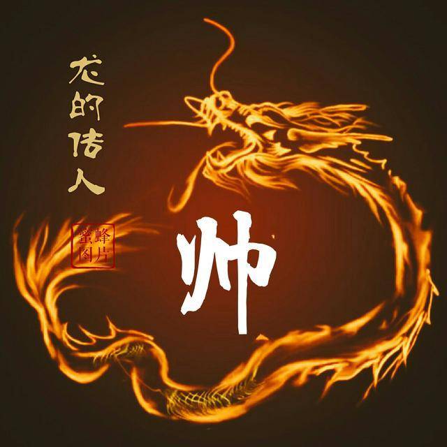 微信头像,姓氏头像:发财吉祥火龙设计,喜欢请带走_手机搜狐网