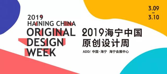 打响"设计海宁"新名片,2019海宁中国原创设计周!