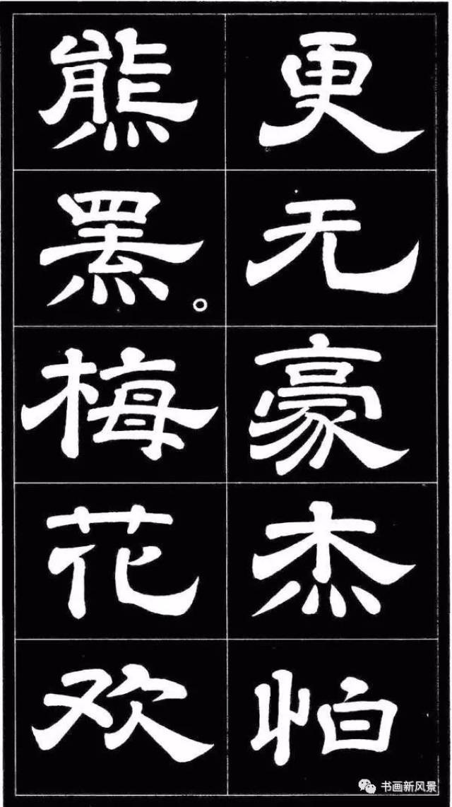 纷的隶书,虎的隶书,华的隶书_大山谷图库