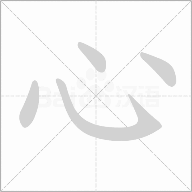 敏的笔画,的笔画,鑫的笔画_文秘苑图库