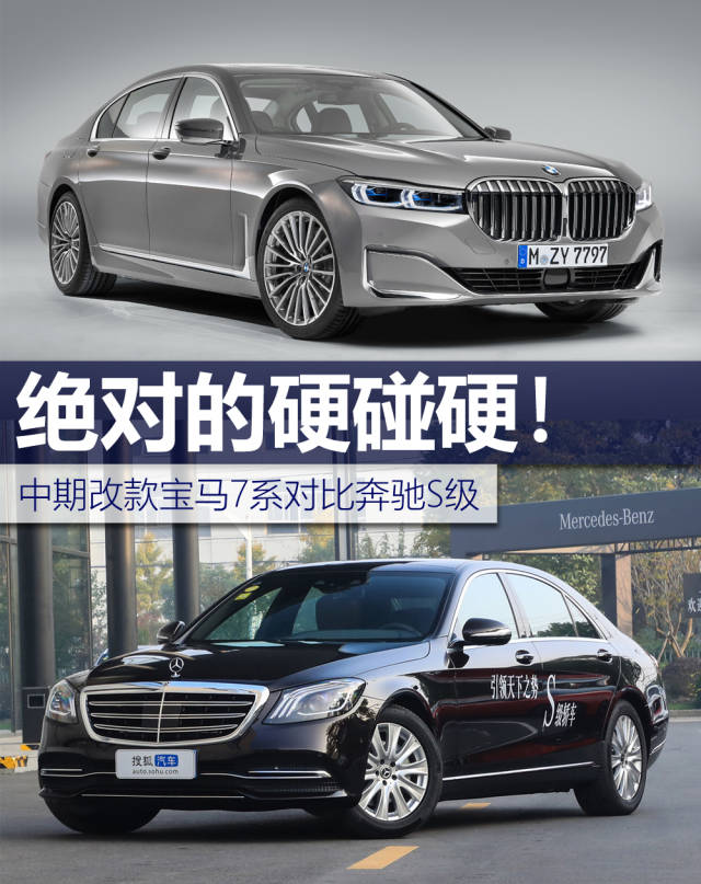 绝对的硬碰硬中期改款宝马7系对比奔驰s级