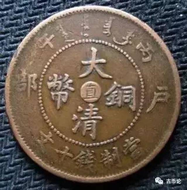 大清龙纹铜币(十文钱)市场价值多少钱?_手机搜狐网