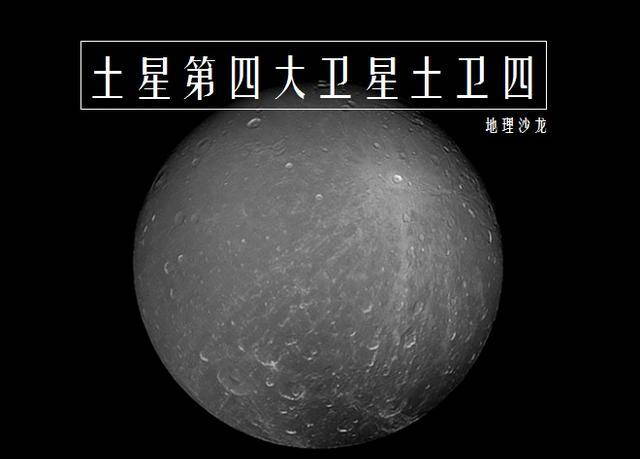 土卫四狄俄涅:太阳系第十五大卫星,是被土星潮汐锁定的卫星