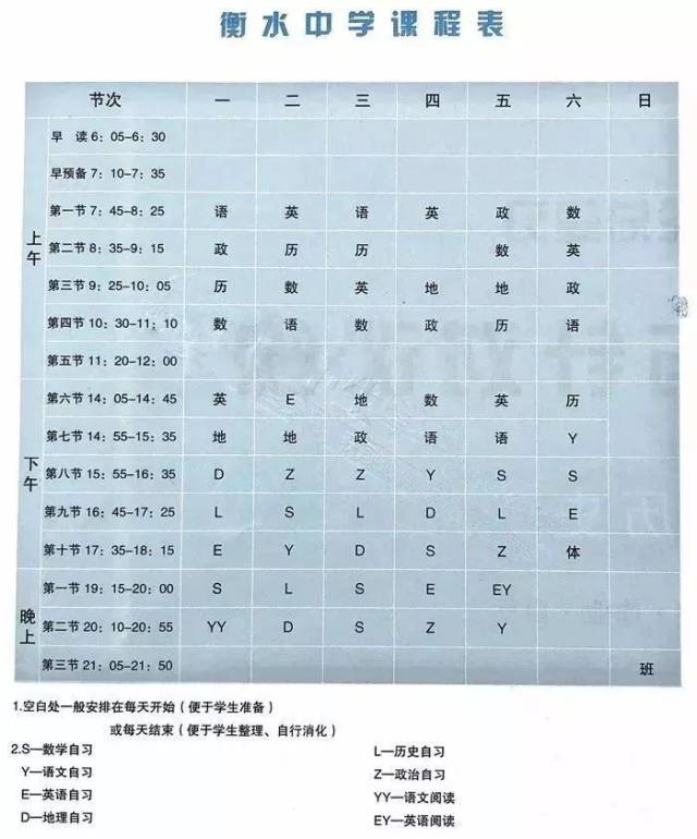 衡水中学上课时间表图图片