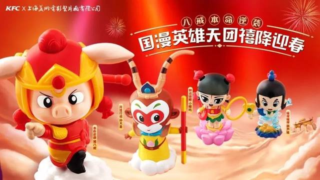 肯德基修复经典重塑国漫超级英雄!猪年携手