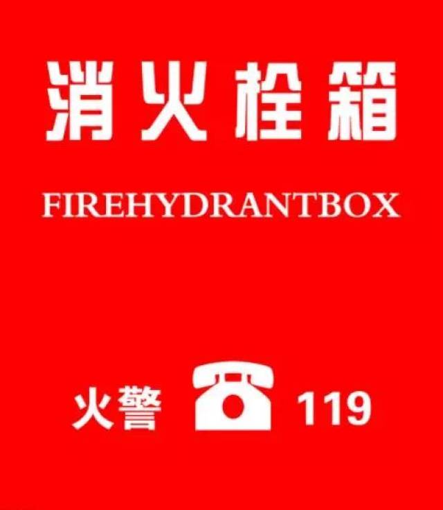 消火栓箱是指用于存放消火栓的箱子, 其内配备消防水带,水枪等. ▼