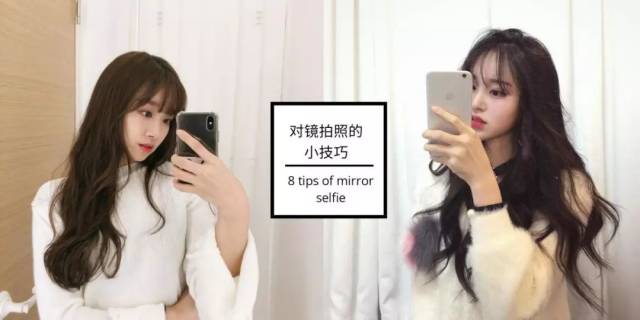 对着镜子这样拍!教你8招拍出完美自拍照