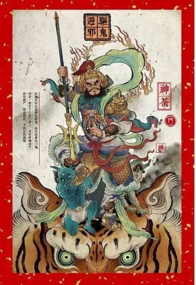 当时有一对兄弟,名叫 神荼, 郁垒,专门监督百鬼.