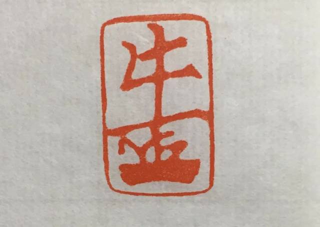 宋元押印| 中国篆刻史中的小清新_手机搜狐网