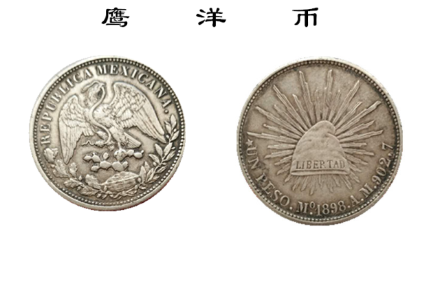 钱币鉴赏——墨西哥鹰洋币_搜狐网