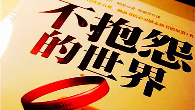 不抱怨的世界阅读感悟 | 主动调整比抱怨更为重要_搜狐网