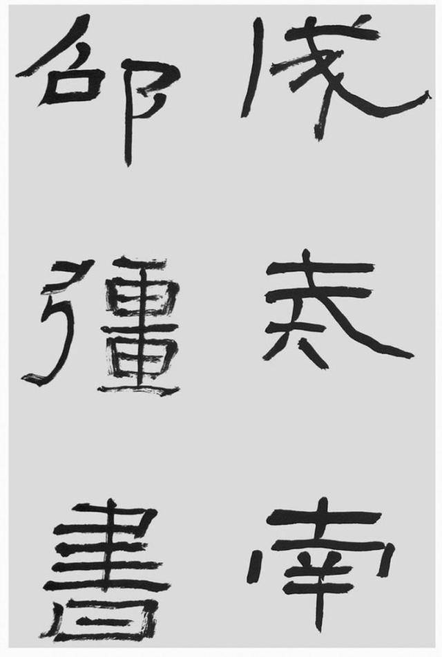 中国书法家协会理事刘文华老师临碑帖石门颂
