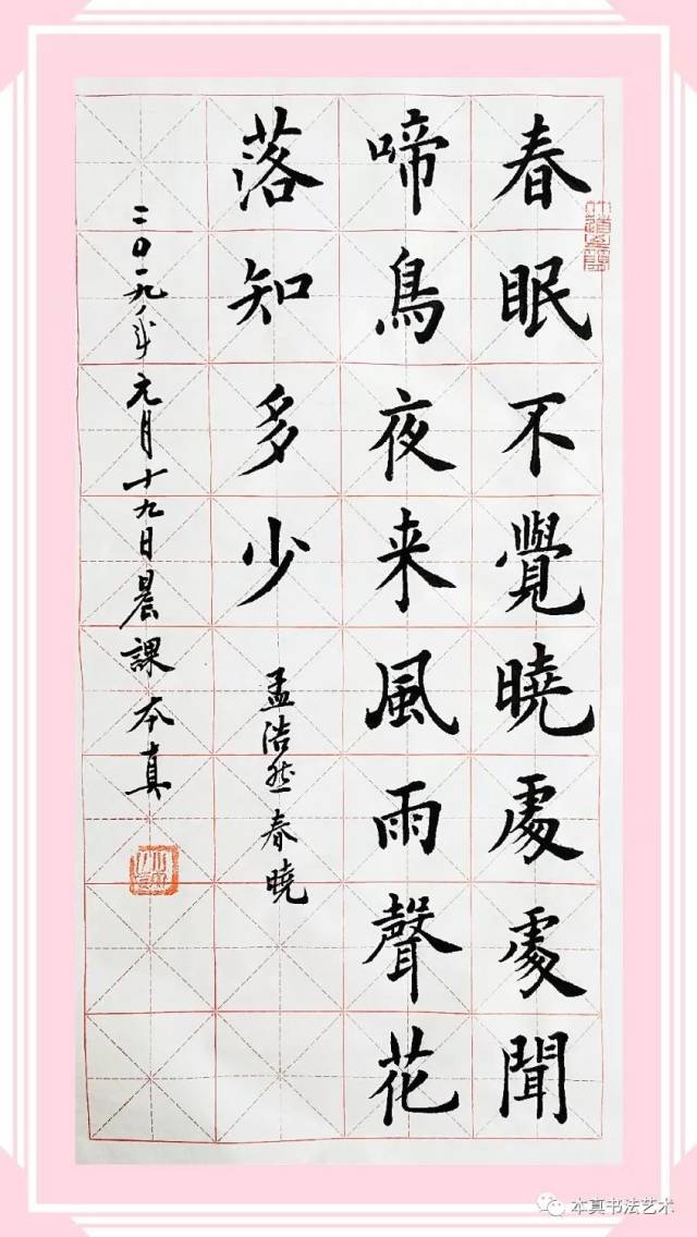 春晓古诗书法作品楷书图片