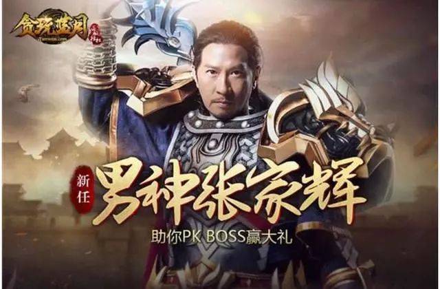 张家辉代言某游戏广告,大家好,我系渣渣辉.