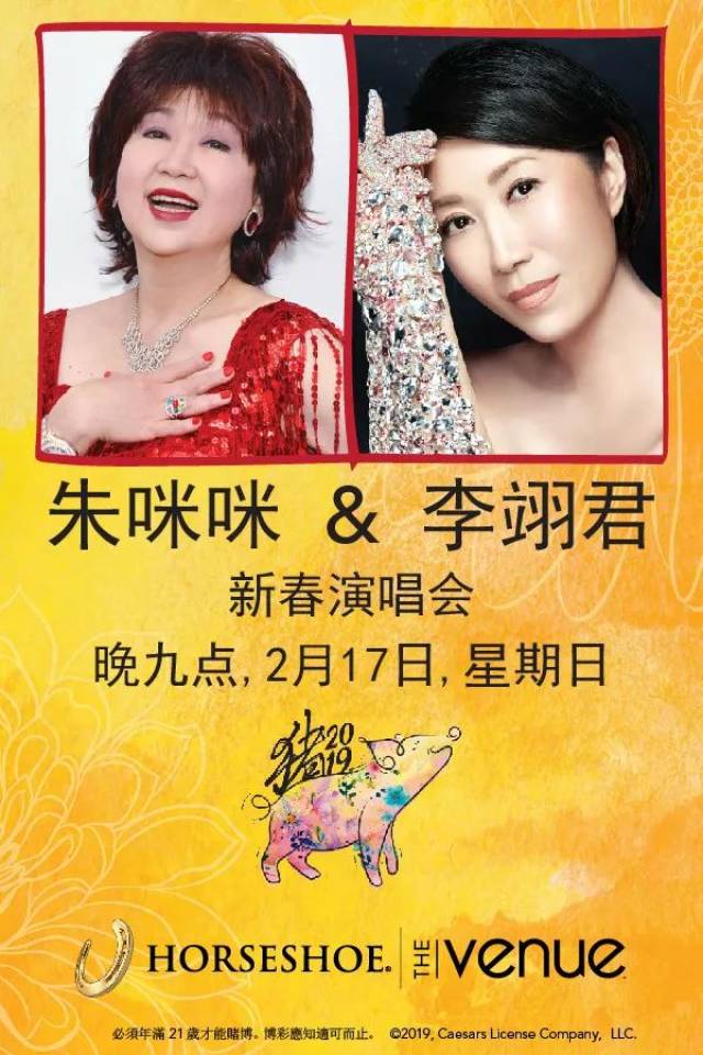 朱咪咪,李翊君新春演唱会: 2/17马蹄铁恭贺中国年