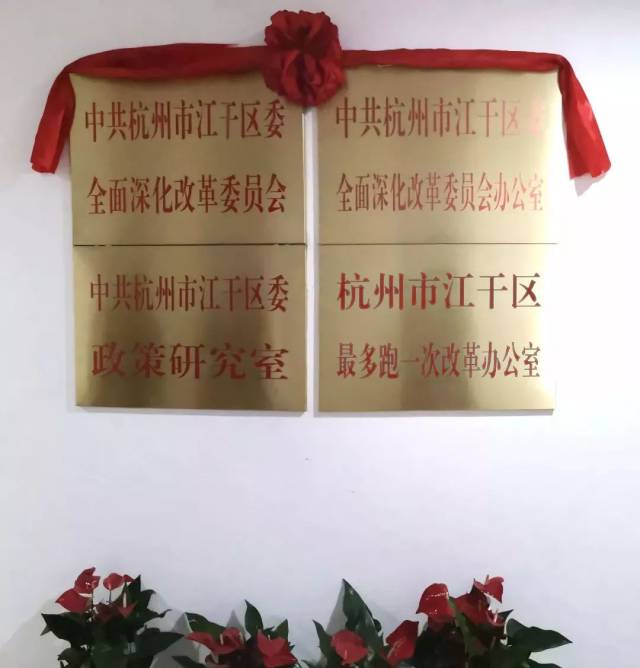 江干一批新组建和重新组建部门挂牌!