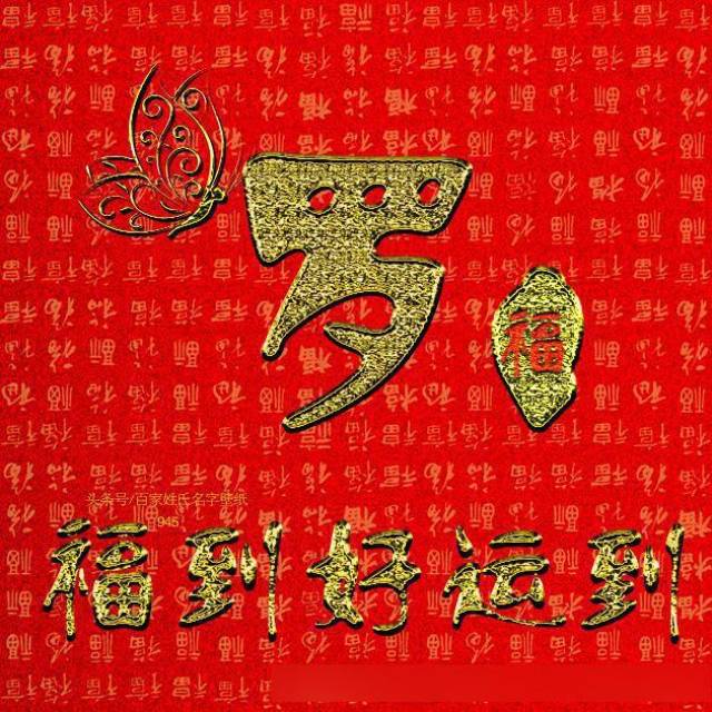 微信头像图片大全,福到好运到,25个闪烁的名字,喜欢请带走